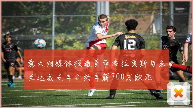 意大利媒体报道贡萨洛拉莫斯与米兰达成五年合约年薪700万欧元
