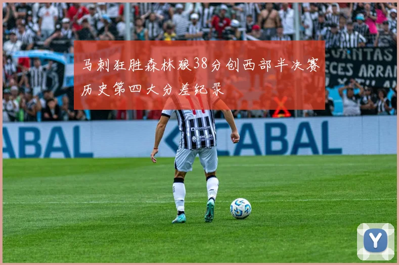 马刺狂胜森林狼38分创西部半决赛历史第四大分差纪录