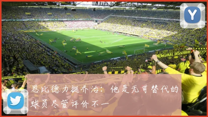 恩比德力挺乔治：他是无可替代的球员尽管评价不一