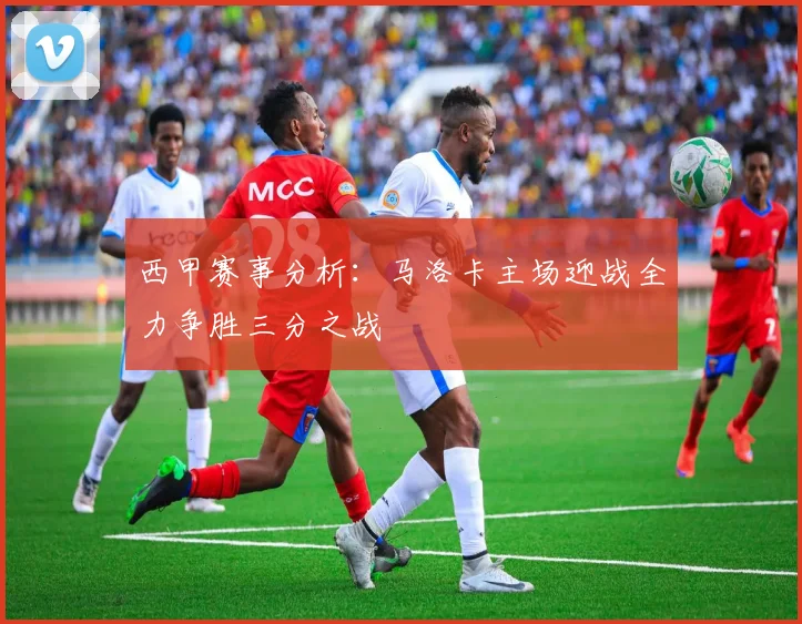 西甲赛事分析：马洛卡主场迎战全力争胜三分之战
