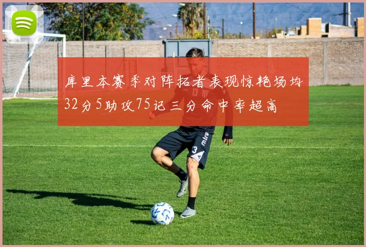 库里本赛季对阵拓者表现惊艳场均32分5助攻75记三分命中率超高