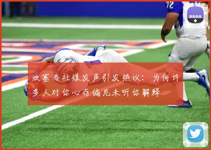 坎塞洛社媒发声引发热议：为何许多人对你心存偏见未听你解释