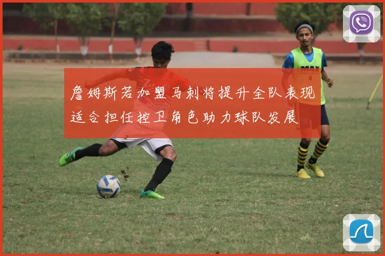 詹姆斯若加盟马刺将提升全队表现适合担任控卫角色助力球队发展