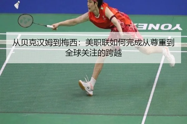 从贝克汉姆到梅西:美职联如何完成从尊重到全球关注的跨越 | ZOSPORTS